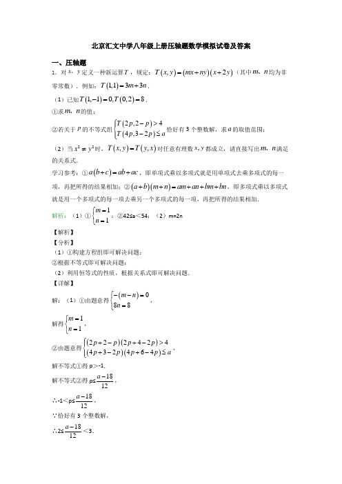 北京汇文中学八年级上册压轴题数学模拟试卷及答案