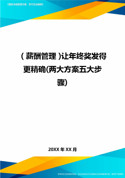 【薪酬管理)让年终奖发得更精确(两大方案五大步骤)