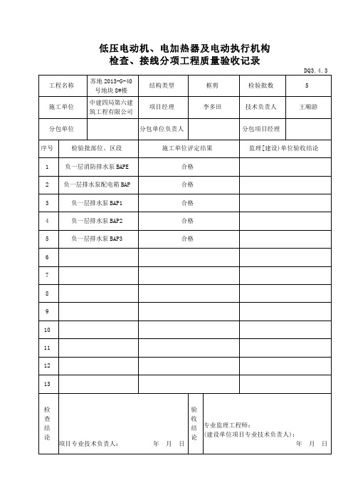 DQ3.4.3低压电动机、电加热器及电动执行机构检查、接线分项工程质量验收记录