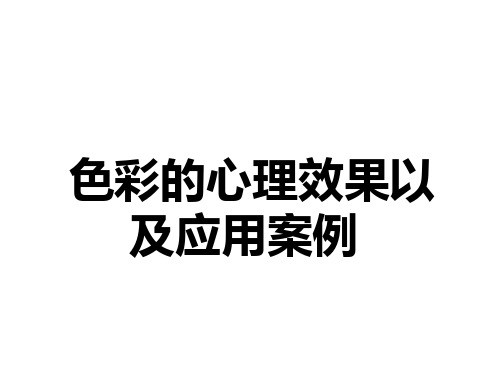 色彩的心理效果以及应用案例