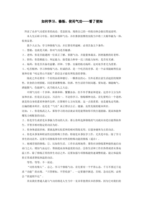 如何学习、修炼、使用气功——看了便知