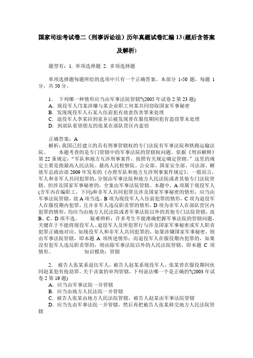 国家司法考试卷二(刑事诉讼法)历年真题试卷汇编13(题后含答案及解析)