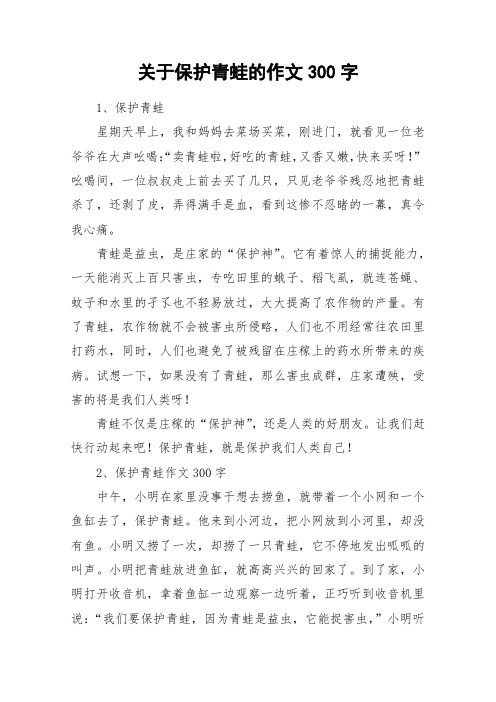 关于保护青蛙的作文300字_作文