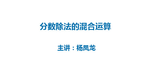 六年级上册数学分数除法的混合运算人教新课标ppt(荐)(8张)标准课件