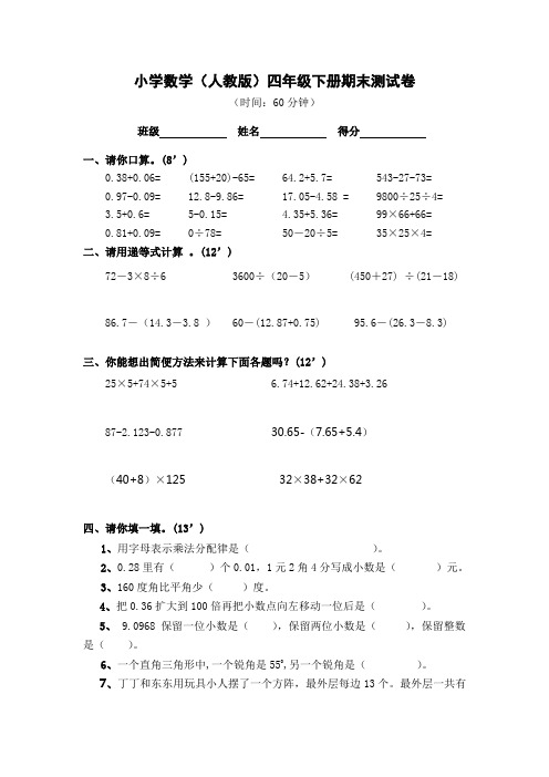 人教版小学四年级数学下册期末试卷 (7)