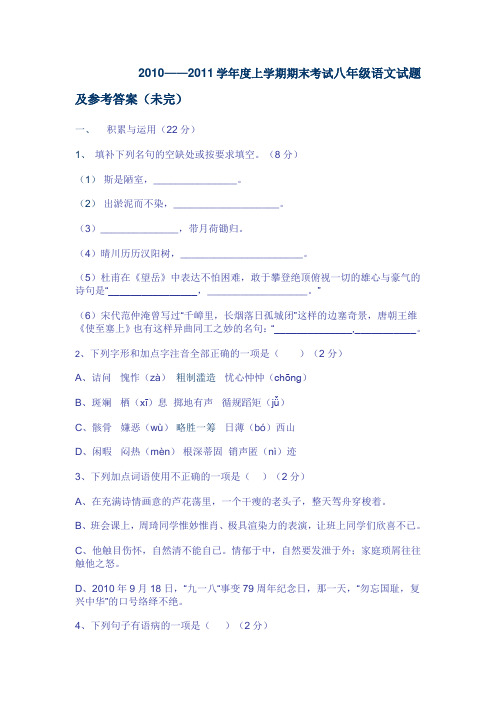 2010——2011学年度上学期期末考试八年级语文试题及参考答案(未完)