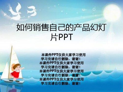 如何销售自己的产品幻灯片PPT