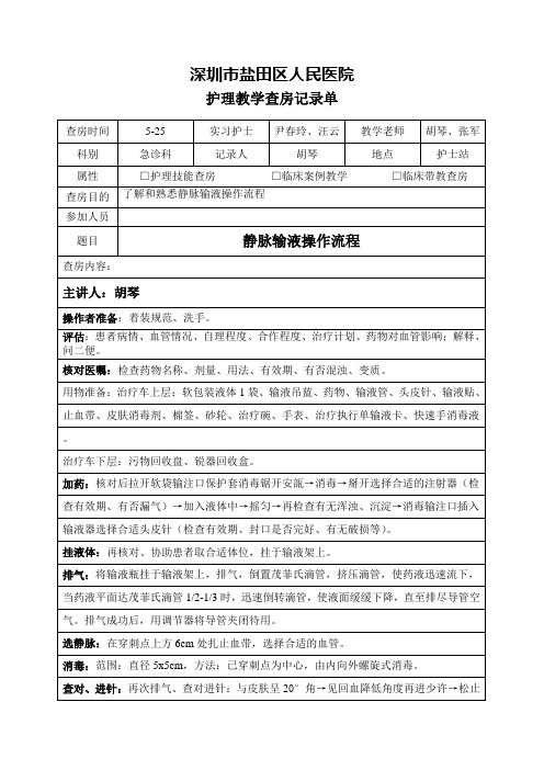 静脉输液教学查房记录表文档