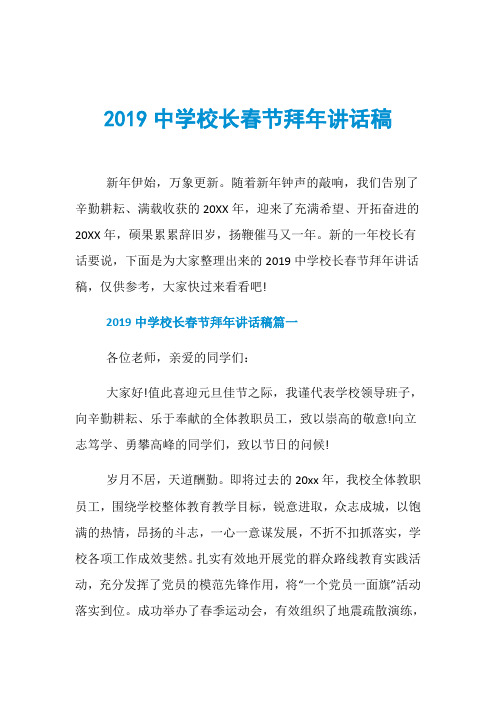 2019中学校长春节拜年讲话稿