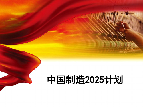 课程PPT：中国制造2025计划