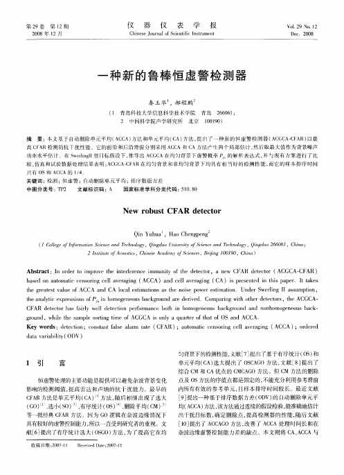 一种新的鲁棒恒虚警检测器