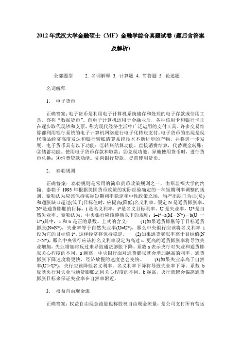 2012年武汉大学金融硕士(MF)金融学综合真题试卷(题后含答案及解析)