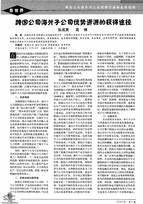 跨国公司海外子公司优势资源的获得途经