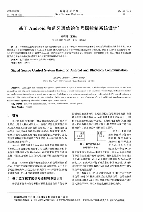 基于Android和蓝牙通信的信号源控制系统设计