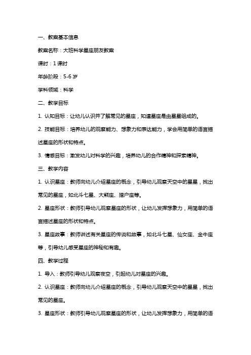 大班科学星座朋友教案