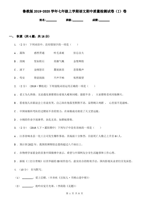 鲁教版2019-2020学年七年级上学期语文期中质量检测试卷(I)卷
