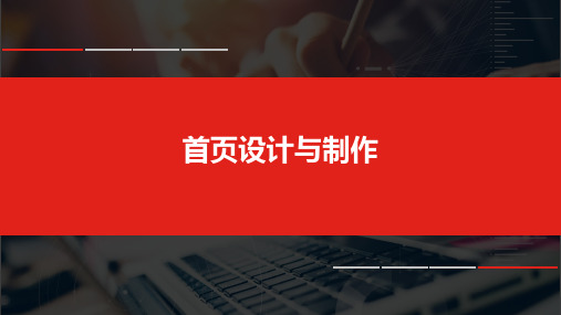 1+x电子商务考证(初级职业技能等级证书)网店运营推广课程理论教材2-1首页设计制作ppt课件_图文