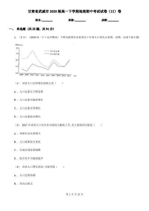 甘肃省武威市2020版高一下学期地理期中考试试卷(II)卷