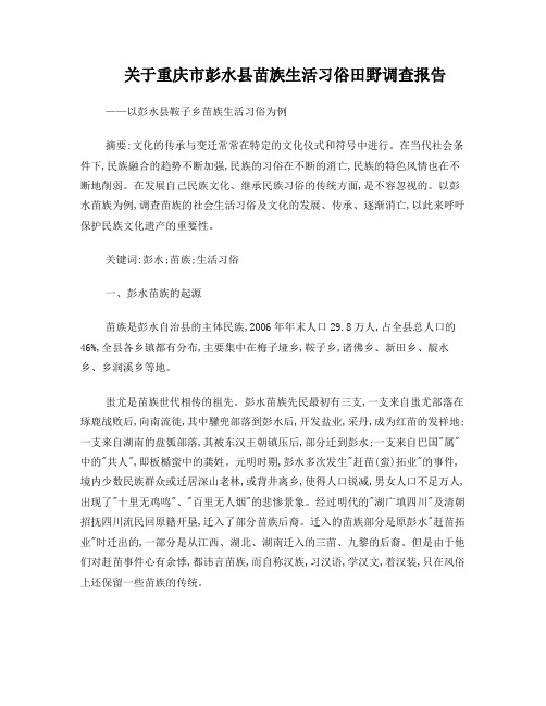 关于重庆市彭水县苗族生活习俗田野调查报告