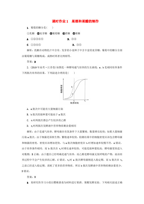 高中生物 课时作业1 果酒和果醋的制作 新人教版选修1.doc
