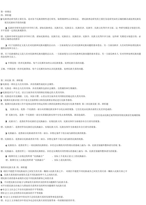 完整word版民族理论与民族政策辨析题