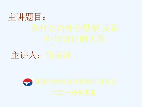 农村公路外业勘察及资料与设计的关系.ppt
