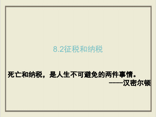课件_人教版高中政治必修一第框征税和纳税课件