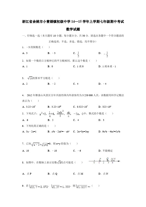 浙江省余姚市小曹娥镇初级中学14—15学年上学期七年级期中考试数学(附答案)