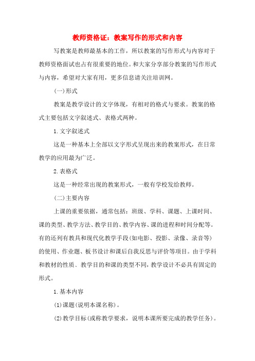 教师资格证：教案写作的形式和内容