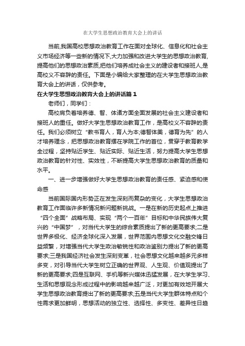 在大学生思想政治教育大会上的讲话_发言稿_