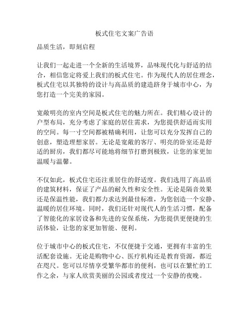 板式住宅文案广告语