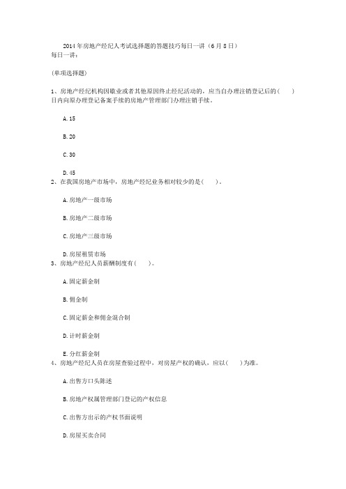 2014年房地产经纪人考试选择题的答题技巧每日一讲(6月8日)