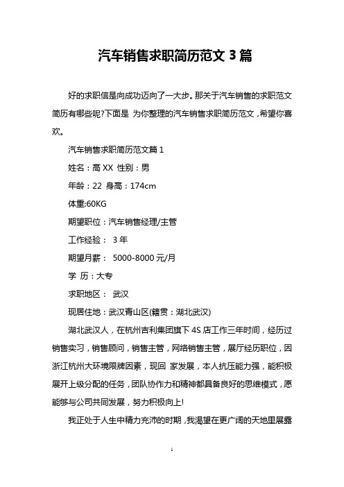 汽车销售求职简历范文3篇