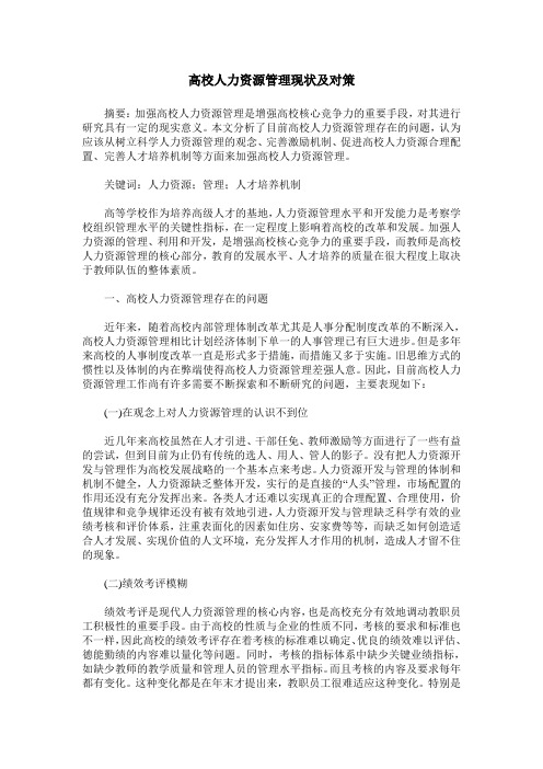 高校人力资源管理现状及对策