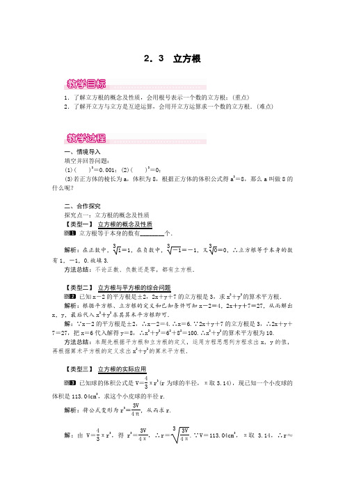 最新北师版八年级初二数学上册《立方根》名师精品教案