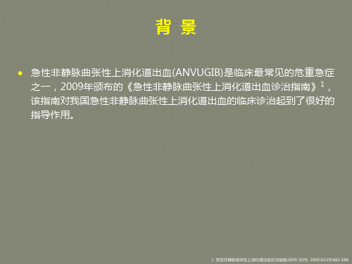 2015年消化道出血共识