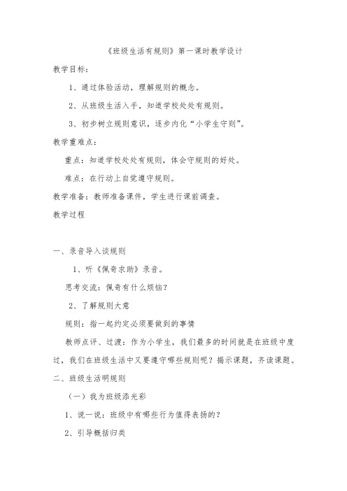 部编人教版小学道德与法治二年级上册《第二单元我们的班级6.班级生活有规则》公开课教学设计_4