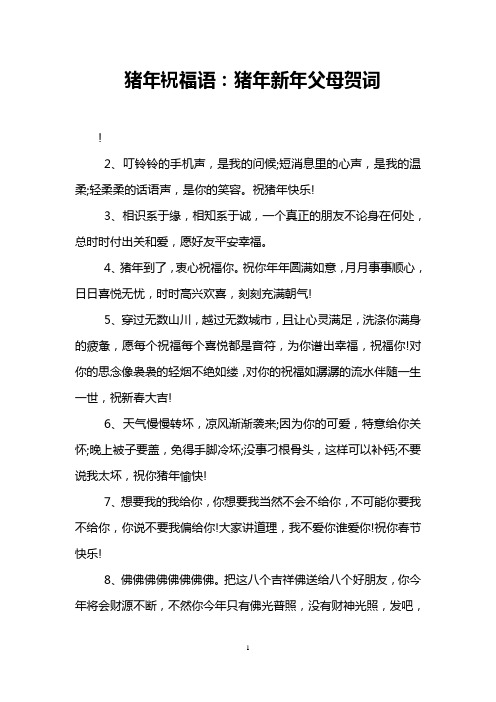 猪年祝福语：猪年新年父母贺词