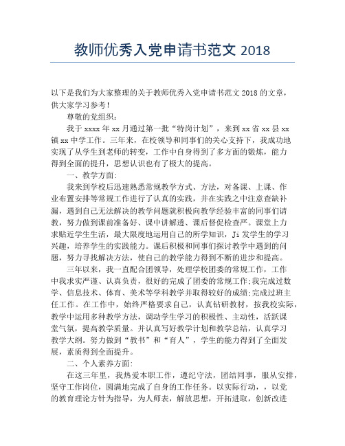 教师优秀入党申请书范文2018