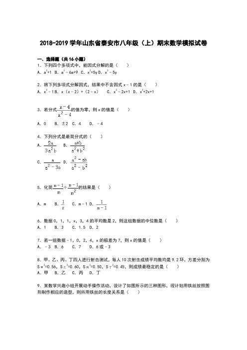 【解析版】泰安市2018-2019学年八年级上期末数学模拟试卷