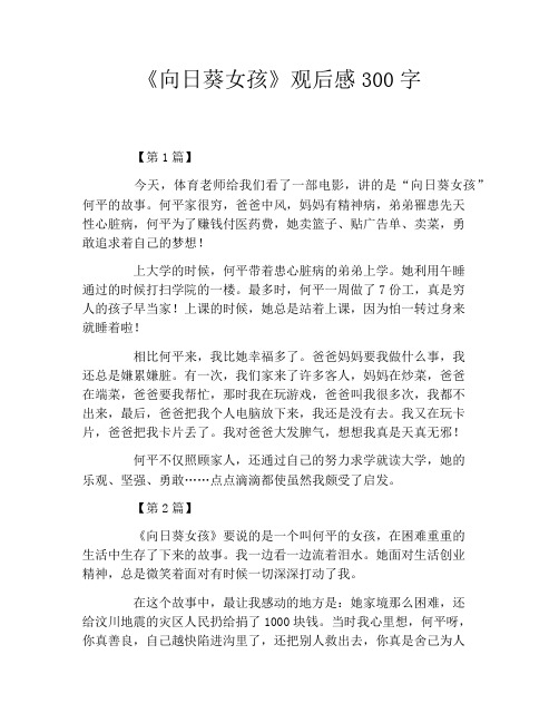 《向日葵女孩》观后感300字