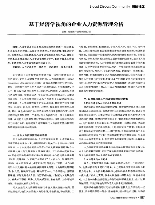基于经济学视角的企业人力资源管理分析