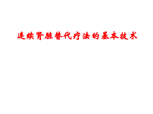 CRRT基础理论