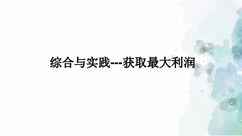 沪科版-数学-九年级上册-21.6 综合与实践 获取最大利润 同步课件