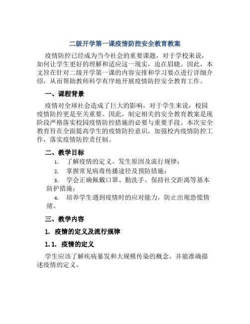 二级开学第一课疫情防控安全教育教案