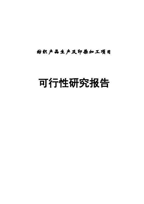 纺织产品生产及印染加工项目可行性研究报告
