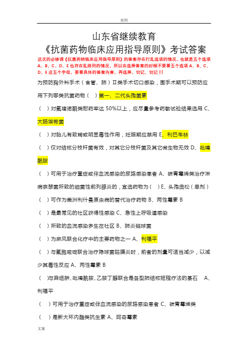 2019年山东省继续教育--抗菌药物临床应用指导原则精彩试题问题详解