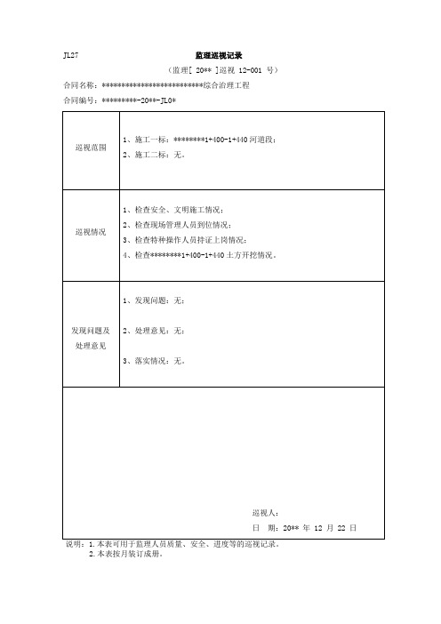 (完整版)水利工程监理巡视记录样表