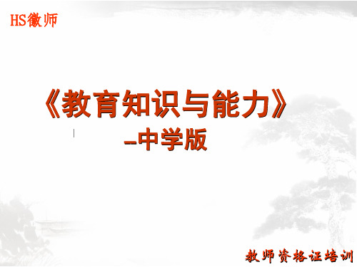 教育教学知识与能力-中学版  完整版
