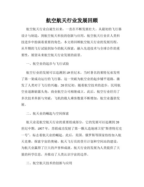 航空航天行业发展回顾